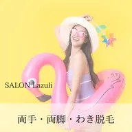 【学割U24/高校生以下限定クーポン】両脇/両腕/両脚脱毛◆¥2980