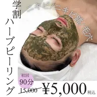 👩🎓ミニモ学割👩🎓【ニキビケア】ハーブピーリング🌿にきび・にきび跡・毛穴に!¥15,000→¥5,000