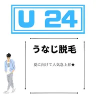 ◇U24割メンズ【うなじ脱毛】浴衣男子の最高峰🗻計画○¥3560
