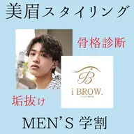 【学割U24】メンズ美眉アイブロウスタイリング(骨格診断/眉毛WAX脱毛/メイク込)¥5500