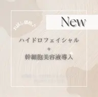 【毛穴洗浄】水光肌になれるハイドロフェイシャル💎幹細胞美容液導入付き／通常コースに付いているパックなし