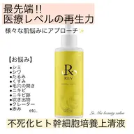 不死化ヒト幹細胞(幹細胞ハーブピーリングオプション)