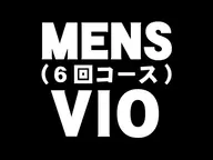 【メンズVIO脱毛】６回コース55,500円★男性スタッフが施術