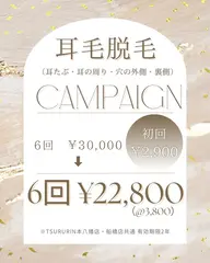 【耳毛脱毛６回22,800円】耳たぶ、耳の周り、穴の外側、裏側ができる耳毛脱毛が一回あたり3,800円で🌸