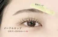💛メーテルロッド¥3,900【SNSで話題の大人気ロッド🤩】全体ぱっちり目尻タレ目デザインが叶う🕊️