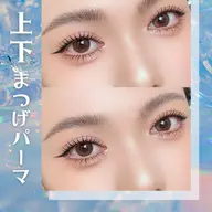 華やかにしたい人に🌟最新まつげパーマ(上下)パリジェンヌ可× アイシャンプー付🪄韓国風束感仕上げOK💠