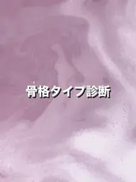 【 骨格タイプ診断書付き 】骨格タイプ診断×カット+カラー+髪質改善TR🤍
