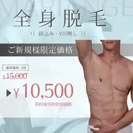 【男性】 ✨🍀全身脱毛(うなじ)🍀✨
