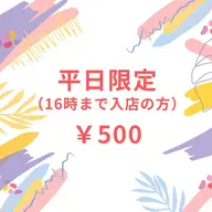 【平日限定/16時迄】セルフホワイトニング(9分2セット)1回 ¥500 別途料金なし