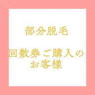 部分脱毛【回数券ご購入のお客様専用】