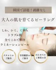 大人の肌を育てるピーリング【ラミネーションピール】たるみ・開き毛穴/韓国で話題ツヤ肌に