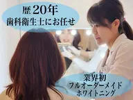 【新メニュー】ディープオーダーメイドホワイトニング8分×30分照射