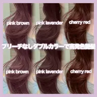 【ダメージ抑えて透明感ある色味に✨】ブリーチなしダブルカラー＋1stepトリートメント✨