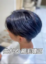 【ミニモ学割U24】👑曲がる縮毛矯正＋メンズカット＋ケアトリートメント✨