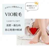 エチケット脱毛コース　VIO脱毛！