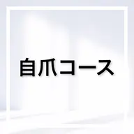 この下は自爪コースになります