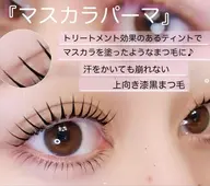 🍒上マスカラパーマ🍒トリートメント配合ティントでツヤツヤ漆黒まつ毛に🫧