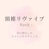 ストレートネック・スマホ首撃退💥頸椎(けいつい)リヴァイブ✨短時間で美姿勢と小顔効果まで✨深い筋肉層を緩めます👐✨