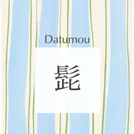 ひげ【鼻下.あご.首】