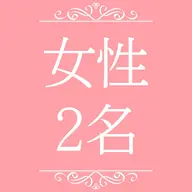 女性｜2名様【16タイプカラー診断＋骨格診断】
