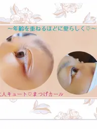 大人キュート♡まつげパーマ