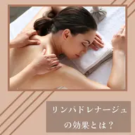 お気に入り登録の学生限定‼️【リンパドレナージュ】美肌＆むくみ解消✨ミニモ学割ずっと半額120分🫧