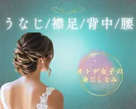 夏に向けて！【うなじ＆襟足＆背中＆腰】背面美人☆手の届かないパーツ脱毛を