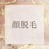 顔脱毛体験🉐脱毛したいかも❗️と思ったらまず当店へ🏃♂️❤️肌質改善も同時に叶う✨SHR・IPL高速脱毛✨