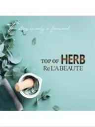 『本気の肌質改善』リアボーテハーブトリートメント🌿✨