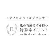 メディカルプラン(自爪育成・初回)