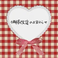 【📣価格改定のお知らせ】