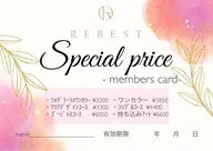 メンバーズカードお持ちの方限定