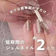【オフは簡単、剥がすだけ❣️】短期間のジェルネイルを楽しみたい方へ💅ワンカラー or ラメ・カラーグラデーション