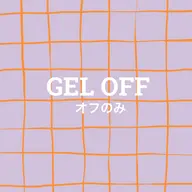 【甘皮ケア付き】ジェルオフのみ