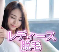 【女性🚺人気NO,1】✨全身脱毛❗️顔･VIO含む全ての箇所❗️　\28,000⇒\4,400