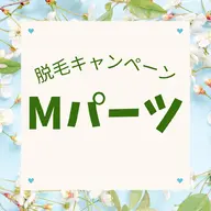 【春の脱毛キャンペーン◎Mパーツ】お試し3回¥9900