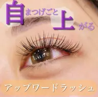 【minimo限定】アップワード+フラットラッシュ130本(オフ無料/コーティング仕上げ✨️)