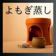 【デトックス・ダイエット】究極のデトックス　よもぎ蒸し60分