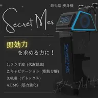 1台8役！メスを使わない最先端美容機器★シークレットMS痩身 上半身集中ケア※事前日時問合せ必要