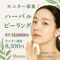 ハーバルピーリング🌿ダウンタイムなし！