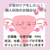 フェムケアコース!初回限定特別価格!初回6000円→4800円