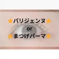 💕パリジェンヌラッシュリフト💕(60分) ¥5500