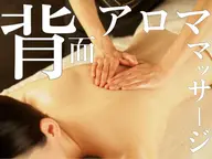 通常より安い！⭐️アロママッサージ(60分)⭐️足裏から首まで背面全体をしっかり流しますよ🍀