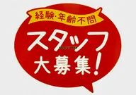 スタッフ募集