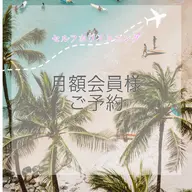 月額会員様ご予約ページ🌺🌿