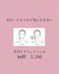 🌿毛穴・ざらつきケアフェイシャル