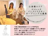 ストレッチトレーナー募集 天王寺 面接日程組む用です