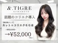 【韓国風ロング】カット＋コリエク60本 ¥63,000→¥52,000