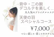 ◆大人気メニュー◆【ブライダルに】背中・二の腕・デコルテまるごとケア!天使の羽スペシャルコース