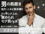 ミニモ学割U24【毛穴・ニキビに悩むメンズ学生のための調合式ハーブピーリング】¥21,000→¥8,980